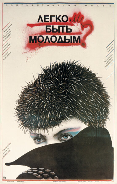 Легко ли быть молодым? 1986 постер